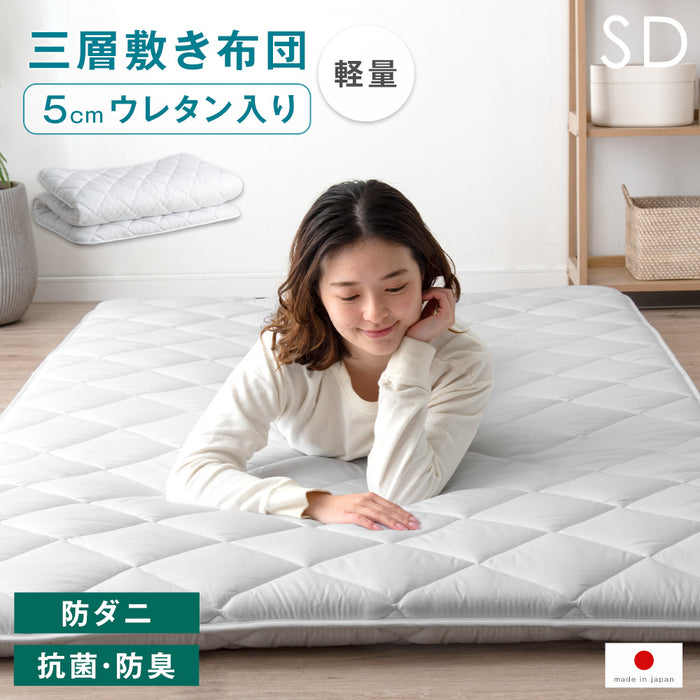 [セミダブル] ウレタン入り 三層敷布団 日本製 洗える 抗菌 防臭 防ダニ 敷布団 敷き布団 布団 軽量 来客用 〔85500043〕