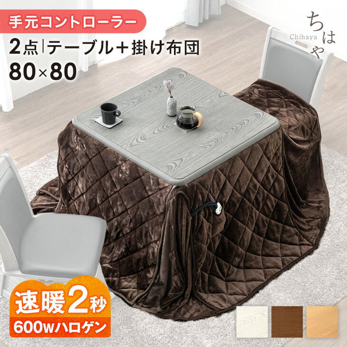 ［80×80cm］ダイニングこたつ 2点セット テーブル 掛け布団 速暖2秒 600Wハロゲンヒーター 正方形 手元コントローラー 高脚 〔86020035〕