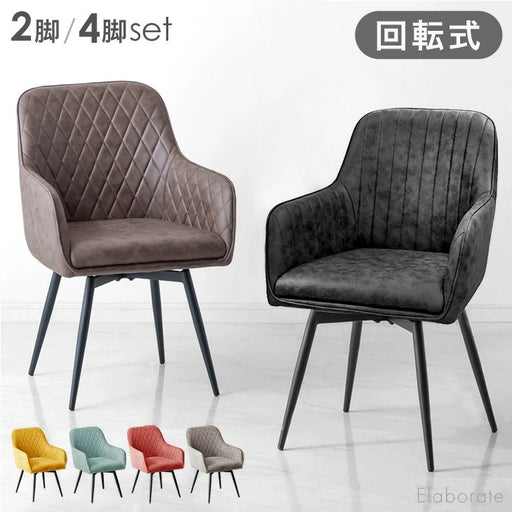 ダイニングチェア4つセット(送料込み)　椅子　キッチン ハイチェア　回転式チェア 4脚セット］ダイヤキルト 回転式 ダイニングチェア 肘付き 回転チェア