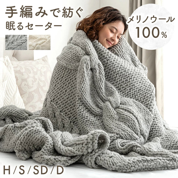 [シングル] 眠るセーター 毛布 メリノウール100% ニット ブランケット 冬用 手編み 膝掛け ウール 100 掛布団 マルチカバー 暖かい 厚手 大判 おしゃれ 北欧 ギフト 〔86120002〕