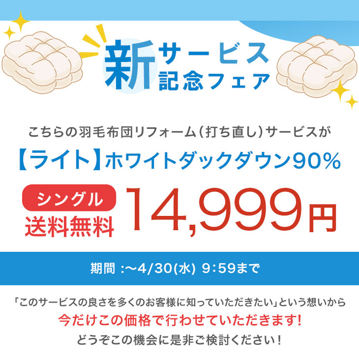 ［シングル］羽毛布団のリフォームサービス ライトタイプ〔11156728〕