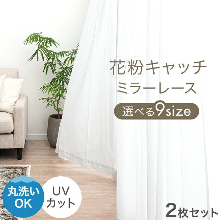［幅100×丈133cm］花粉キャッチ！ ミラーレースカーテン 2枚組 アジャスター フック 洗える 見えにくい〔86500068〕