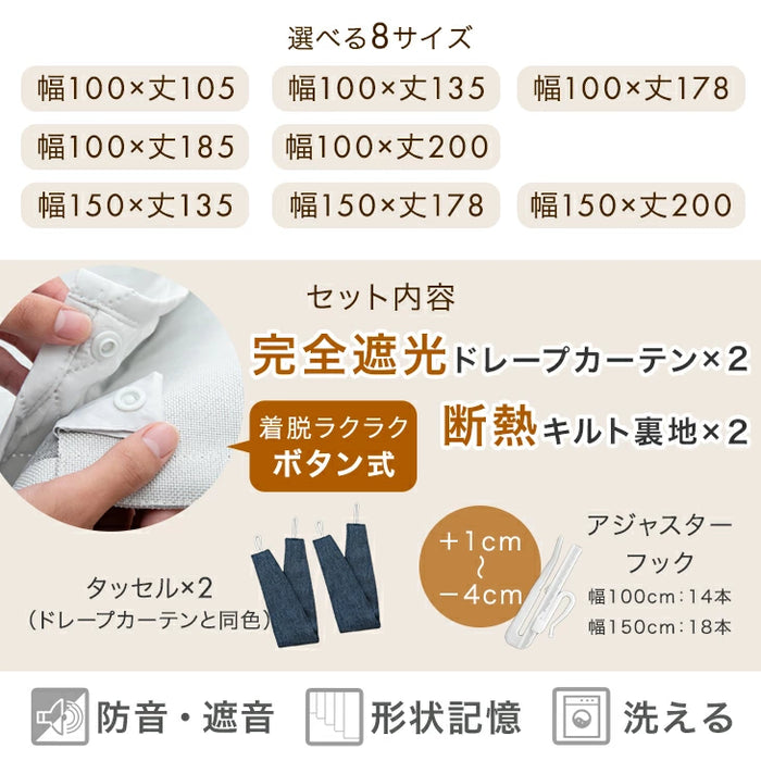 【幅100×丈185cm】完全遮光 カーテン 2枚セット 断熱 キルト裏地付き ドレープカーテン タッセル 既成 遮光 1級〔86500046〕