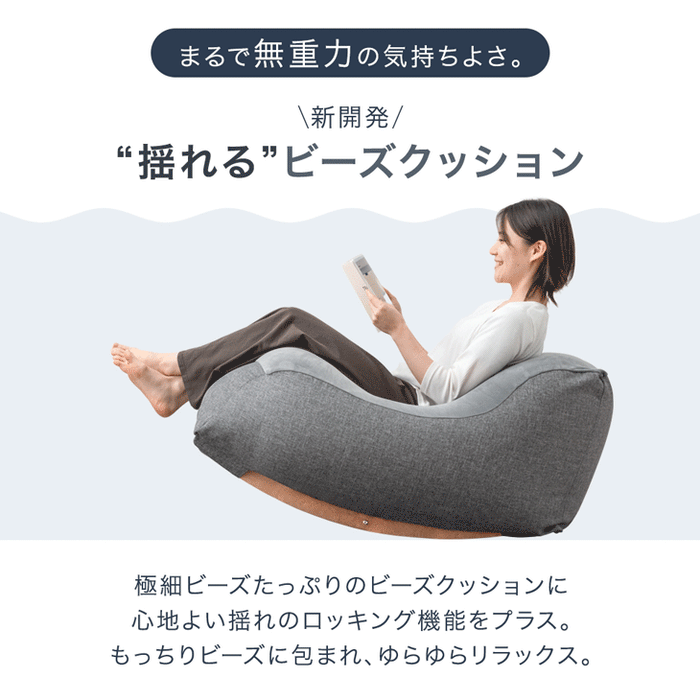 大決算プライス】“揺れる” ビーズクッション ロッキング 1人用 カバー