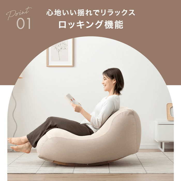 【大決算プライス】“揺れる” ビーズクッション ロッキング 1人用 カバー洗濯OK〔86700006〕