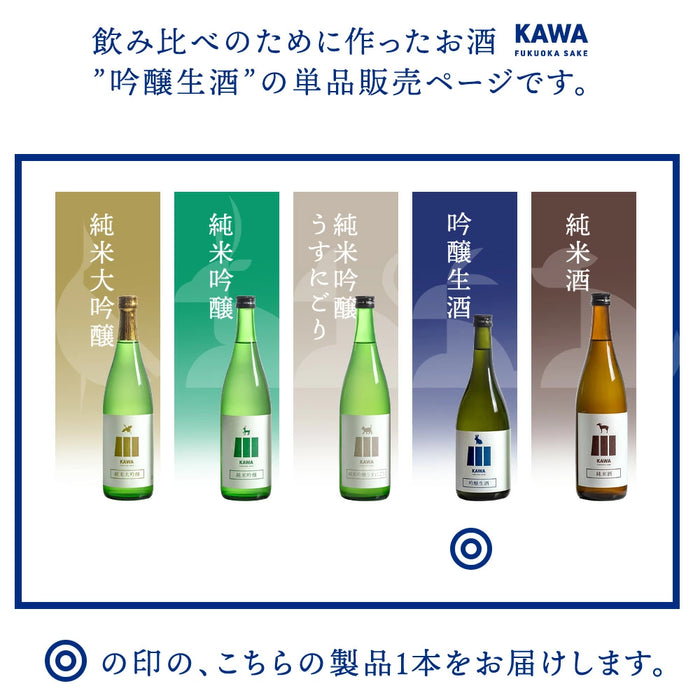 ［単品］日本酒 吟醸生酒 KAWA 福岡 お酒 プレゼント ギフト 地域創生リデザイン〔87000005〕