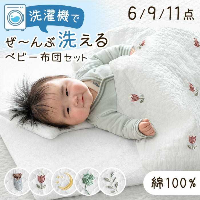6点セット］洗濯機でぜんぶ洗える ベビー布団 綿100% 70×120cm お昼寝
