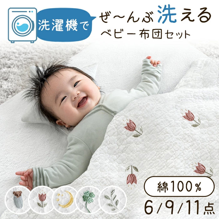 ［11点セット］洗濯機でぜんぶ洗える ベビー布団 綿100% 70×120cm お昼寝布団〔88000023〕