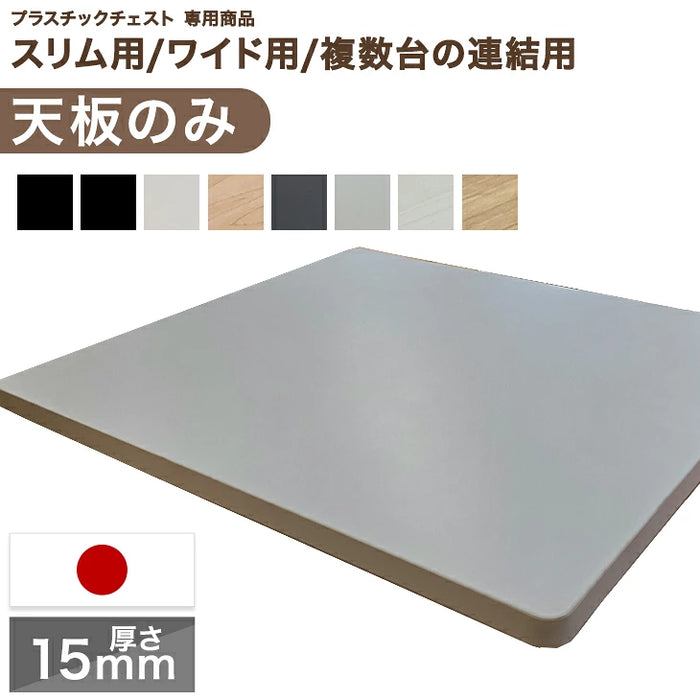 耐荷重15kg【本体別売り/天板のみ 】国産 天板のみ 中が透けない 壁付き チェスト 専用 〔88100301〕