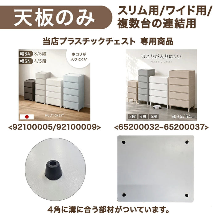耐荷重15kg【本体別売り/天板のみ 】国産 天板のみ 中が透けない 壁付き チェスト 専用 〔88100301〕