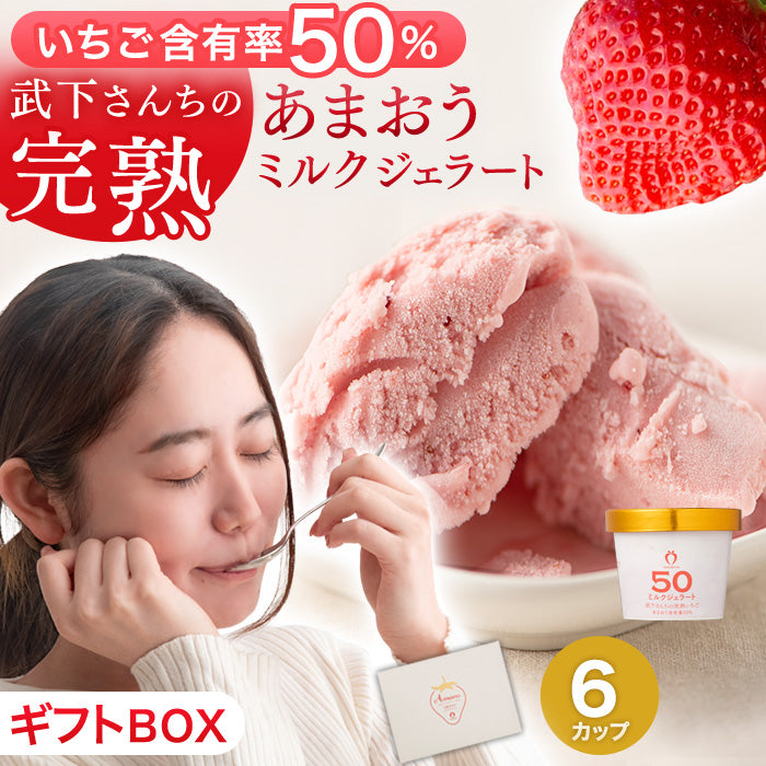 ［6個セット］武下さんちの“完熟” あまおうミルクジェラート 究極いちご含有率50％ ギフト いちご 福岡県 アイスクリーム シャーベット カップアイス ギフトセット 無着色〔89600006〕
