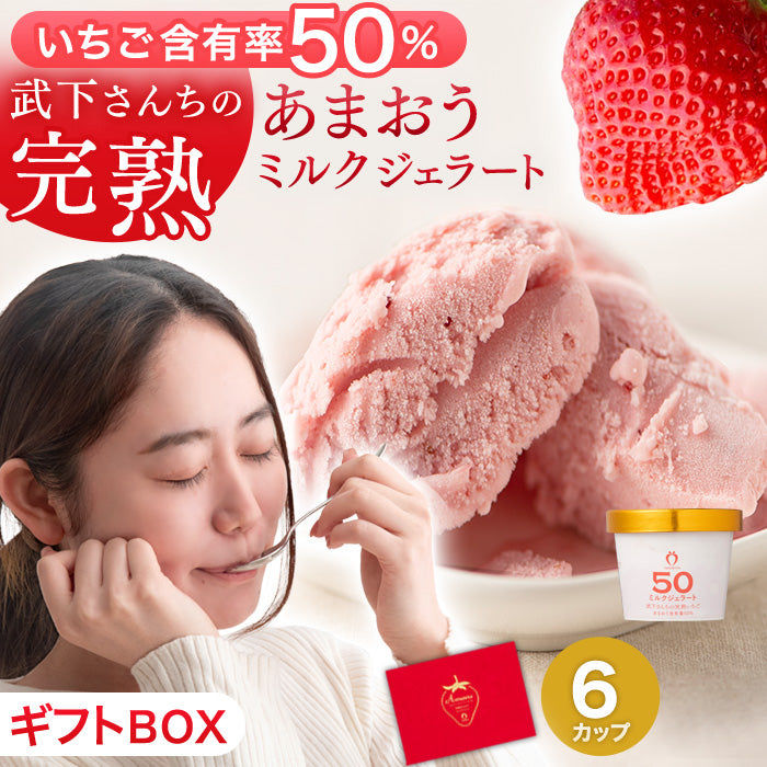 ［6個セット］武下さんちの“完熟” あまおうミルクジェラート 究極いちご含有率50％ ギフト いちご 福岡県 アイスクリーム シャーベット カップアイス ギフトセット 無着色〔89600007〕