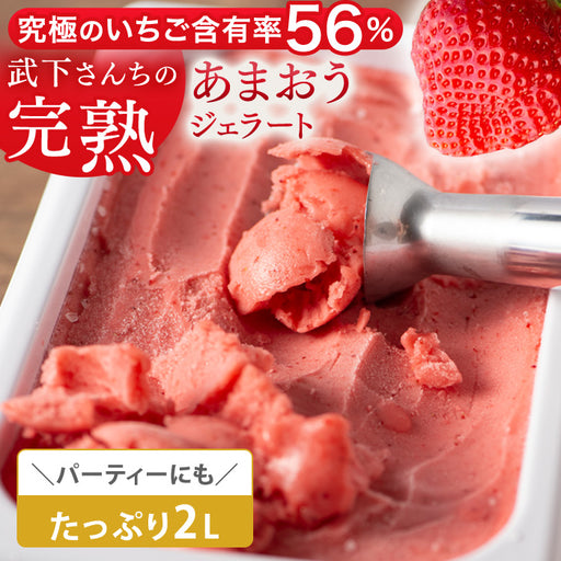 大容量 2L 武下さんちの“完熟” あまおうジェラート 究極いちご含有率56