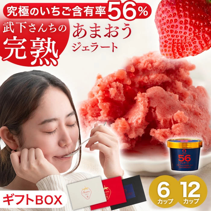武下さんちの“完熟” あまおうジェラート 究極いちご含有率56％ 6個 ギフト いちご 福岡県 大川 アイスクリーム シャーベット カップアイス 詰め合わせ 無着色〔89600008〕