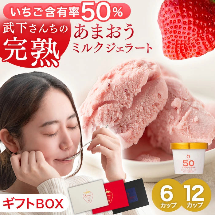 ［6個セット］武下さんちの“完熟” あまおうミルクジェラート 究極いちご含有率50％ ギフト いちご 福岡県 アイスクリーム シャーベット カップアイス ギフトセット 無着色〔8960001500〕