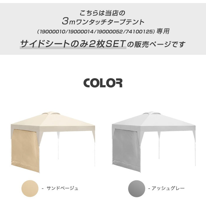 [3m用] 当店タープテント専用 サイドシート2枚セット 商品番号：19000010/19000014/19000052 専用 サイドシート 単品〔44400018〕