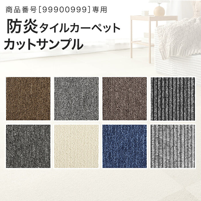 防炎タイルカーペット専用 サンプル ［商品番号：99900999］専用