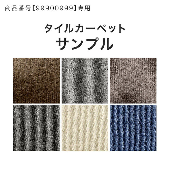 防炎タイルカーペット専用 サンプル ［商品番号：99900999］専用