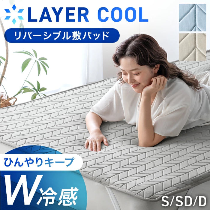 【新発売記念プライス】［シングル］“ひんやりキープ “W冷感” 敷パッド 洗える リバーシブル 持続冷感 調温 接触冷感 ベッドパッド LAYERCOOL〔90900029〕