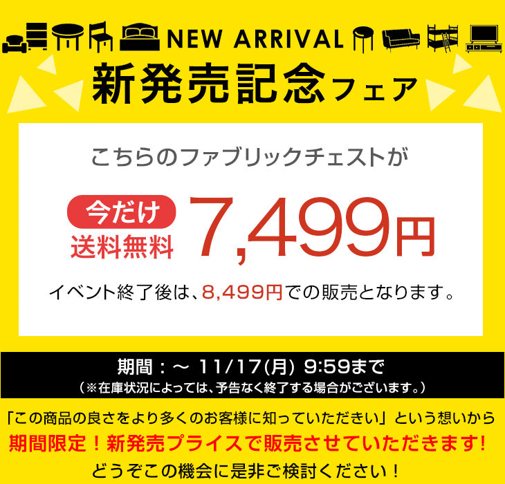 【新発売記念プライス】［4段］ファブリックチェスト 大容量  木目調 脚付き お掃除ロボ対応 北欧 タンス〔91000005〕