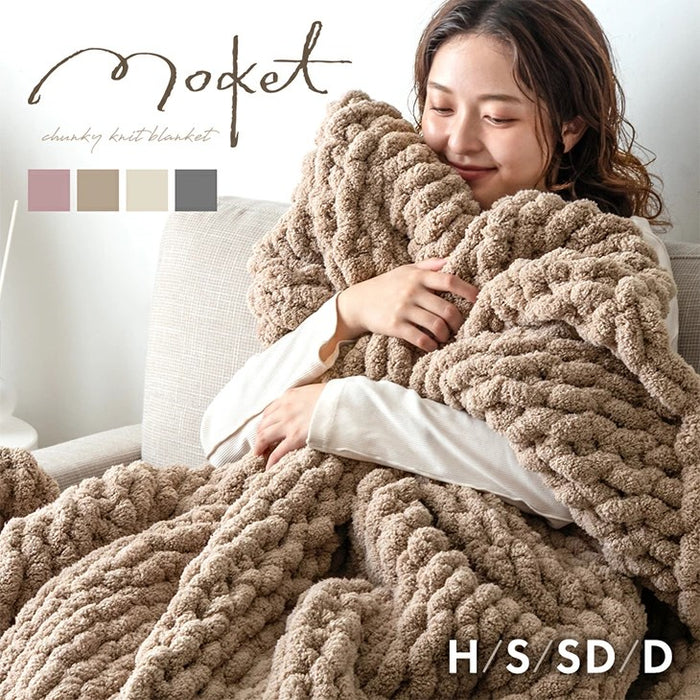 ［シングル］moket ブランケット 洗える ニット 手編み 収納ケース付き 毛布 〔91600002〕