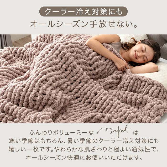 ［シングル］moket ブランケット 洗える ニット 手編み 収納ケース付き 毛布 〔91600002〕