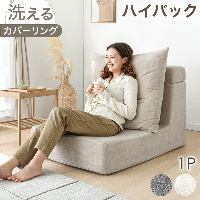 【新発売記念プライス】［1Pタイプ］洗える カバーリング フロアソファ ハイバック ロータイプ クッション付 北欧〔91800002〕