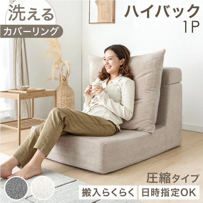 ［1Pタイプ］洗える カバーリング フロアソファ 圧縮 ハイバック ロータイプ クッション付 北欧〔91800002〕