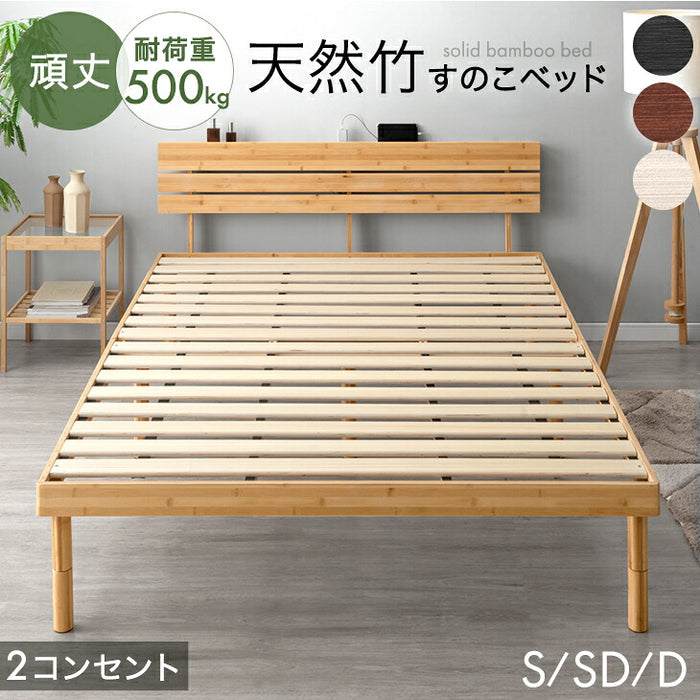 セミダブル］天然竹 すのこベッド 宮棚＆2口コンセント付 3段階高さ