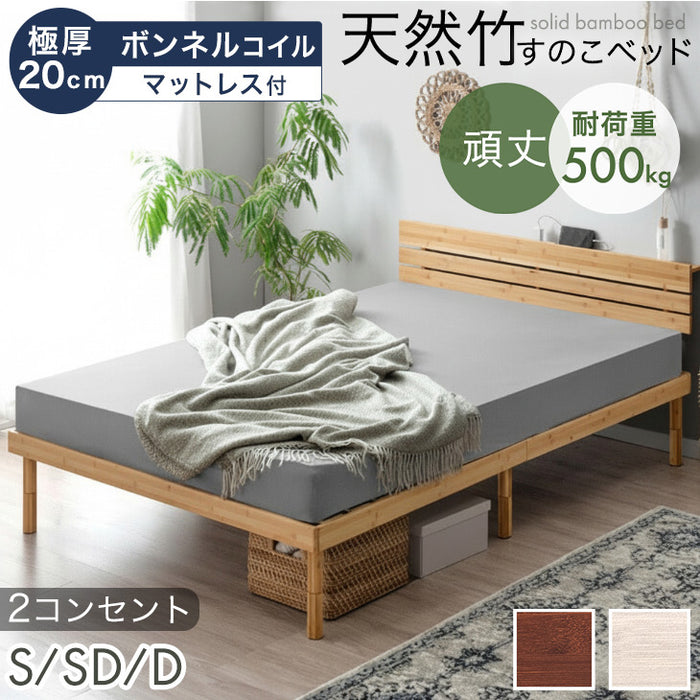 ダブル］天然竹 すのこベッド マットレス付 ボンネルコイル 宮棚＆2口 