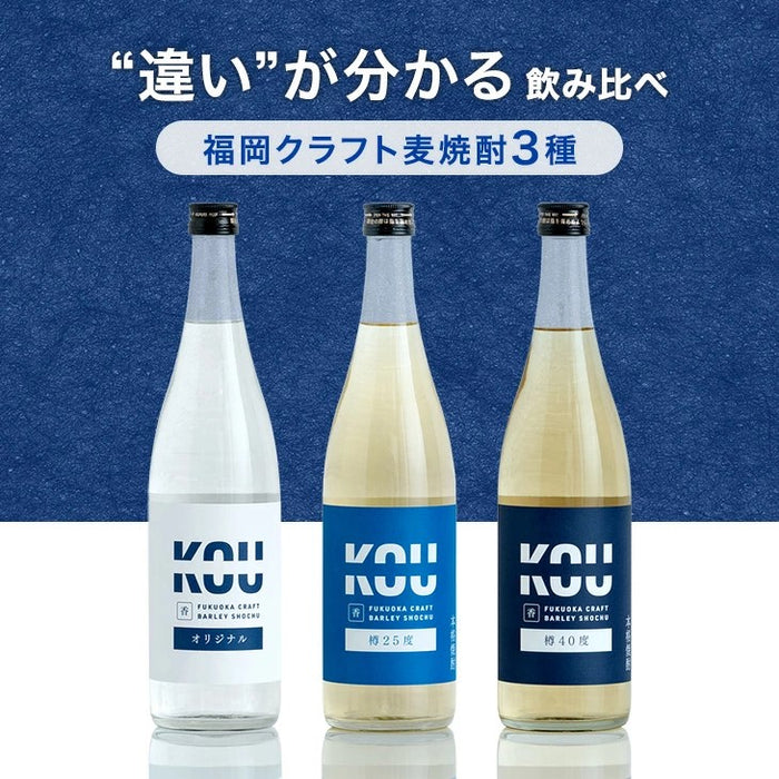 “違い”が分かる 福岡 麦焼酎 飲み比べセット KOU-ICHI 720ml 3本セット クラフト焼酎 地酒 お祝い プレゼント〔9220000201〕