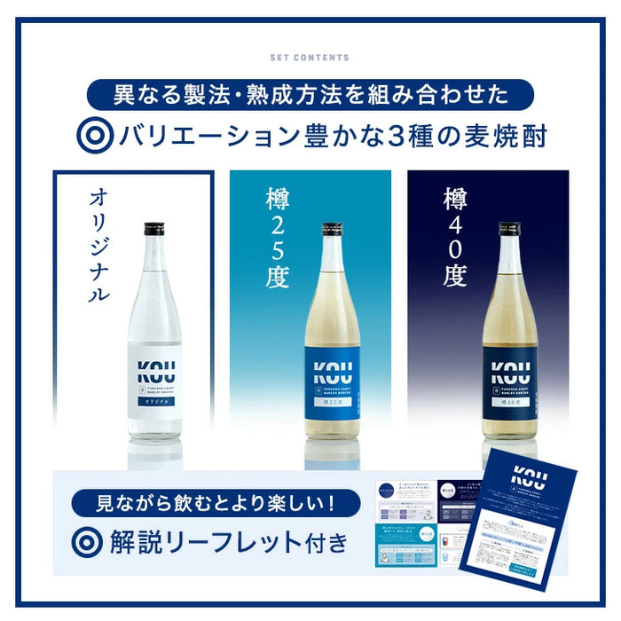 “違い”が分かる 福岡 麦焼酎 飲み比べセット KOU-ICHI 720ml 3本セット クラフト焼酎 地酒 お祝い プレゼント〔9220000201〕