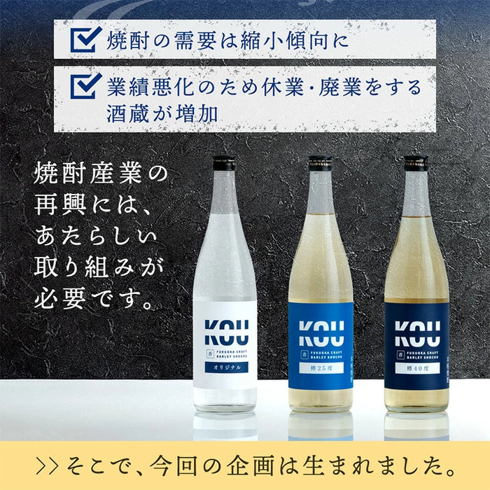“違い”が分かる 福岡 麦焼酎 飲み比べセット KOU-ICHI 720ml 3本セット クラフト焼酎 地酒 お祝い プレゼント〔9220000201〕