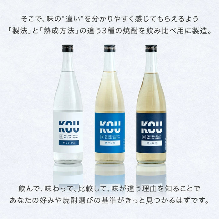 “違い”が分かる 福岡 麦焼酎 飲み比べセット KOU-ICHI 720ml 3本セット クラフト焼酎 地酒 お祝い プレゼント〔9220000201〕