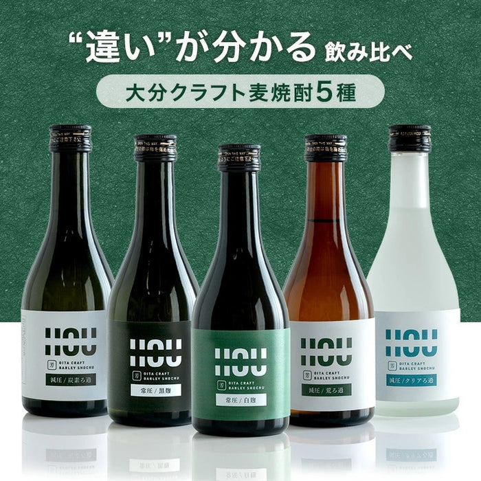 “違い”が分かる 大分 麦焼酎 飲み比べセット HOU-ICHI 300ml 5本セット クラフト焼酎 地酒 お祝い プレゼント〔9230000101〕