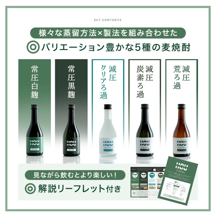 “違い”が分かる 大分 麦焼酎 飲み比べセット HOU-ICHI 300ml 5本セット クラフト焼酎 地酒 お祝い プレゼント〔9230000101〕