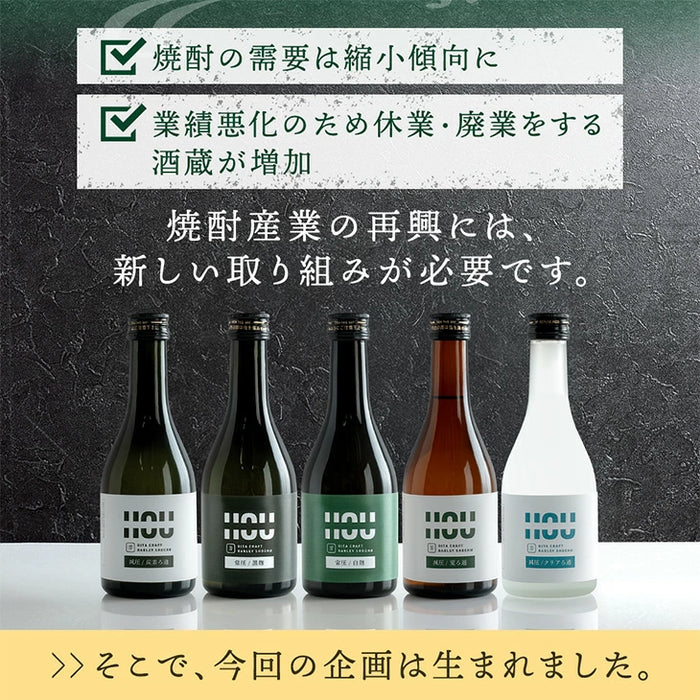 “違い”が分かる 大分 麦焼酎 飲み比べセット HOU-ICHI 300ml 5本セット クラフト焼酎 地酒 お祝い プレゼント〔9230000101〕