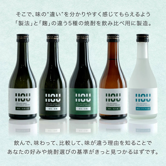 “違い”が分かる 大分 麦焼酎 飲み比べセット HOU-ICHI 300ml 5本セット クラフト焼酎 地酒 お祝い プレゼント〔9230000101〕