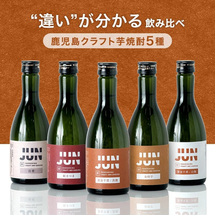 “違い”が分かる 鹿児島芋焼酎飲み比べセット JUN 300ml 5本セット 芋焼酎 クラフト焼酎 地酒 お祝い プレゼント〔9250000101〕