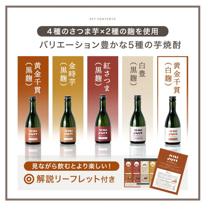“違い”が分かる 鹿児島芋焼酎飲み比べセット JUN 300ml 5本セット 芋焼酎 クラフト焼酎 地酒 お祝い プレゼント〔9250000101〕