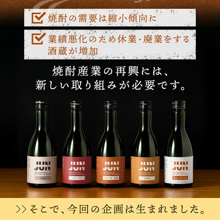 “違い”が分かる 鹿児島芋焼酎飲み比べセット JUN 300ml 5本セット 芋焼酎 クラフト焼酎 地酒 お祝い プレゼント〔9250000101〕
