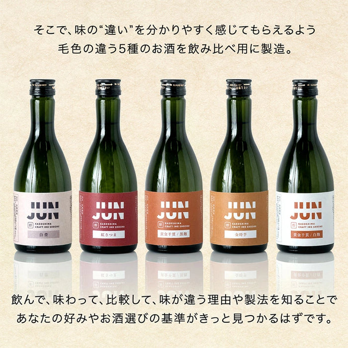 違い”が分かる 鹿児島芋焼酎飲み比べセット JUN-ICHI 300ml 5本セット 違い”が分かる 鹿児島芋焼酎飲み比べセット JUN-ICHI 300ml 5本セット