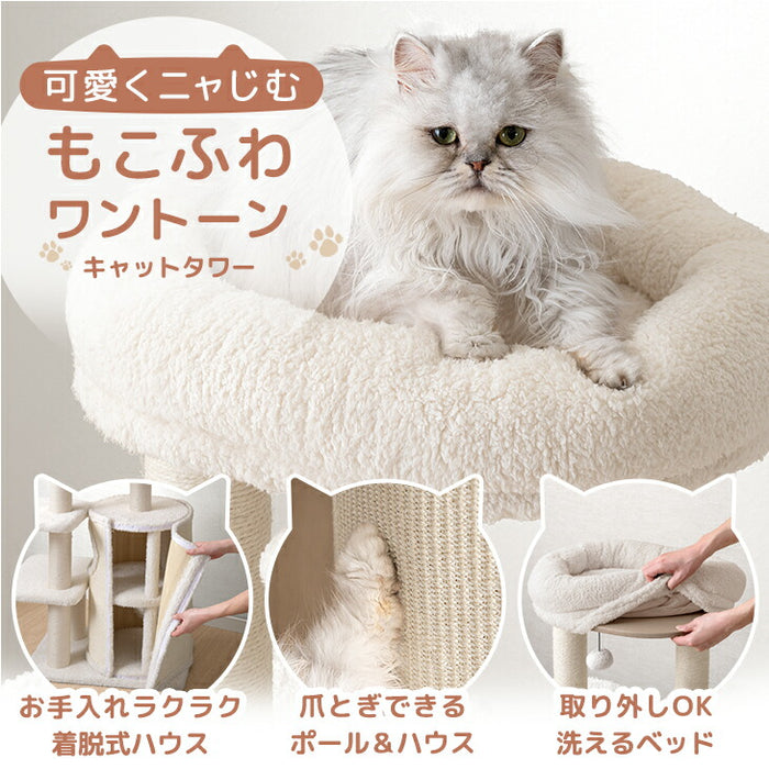 ［148cm］キャットタワー ワントーン ハウス着脱OK 据え置き 爪とぎ 麻紐 猫 キャットハウス 布 洗える 省スペース おしゃれ〔92700004〕