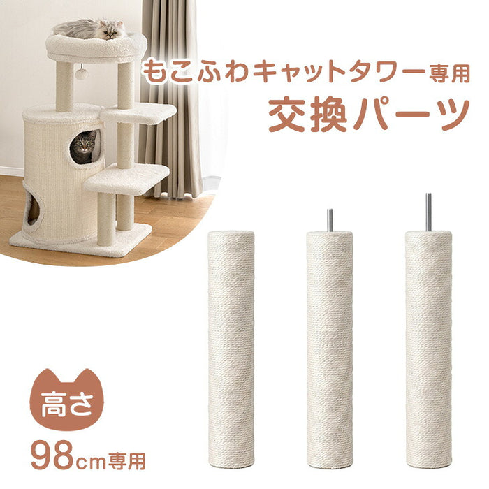 キャットタワー ポール交換用×1本【商品番号：92700003用】〔92700017〕