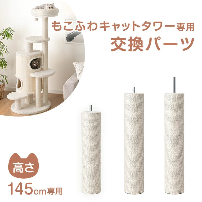 キャットタワー ポール交換用×1本【商品番号：92700004用】〔92700019〕