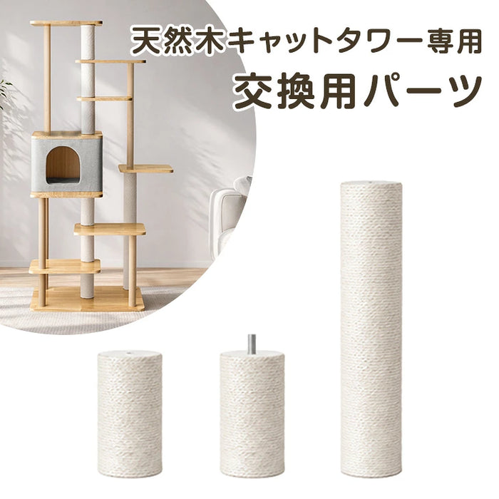 キャットタワー ポール交換用×1本【92700006用】〔92700033〕