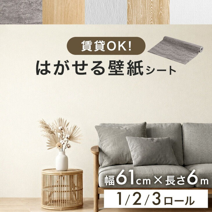 【新発売記念プライス】［1ロール］貼ってはがせる 壁紙シート 幅61cm 6m DIY 木目調 賃貸 ロールタイプ リメイクシート〔94500002〕