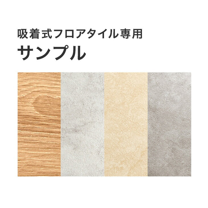 吸着式 フロアタイル 専用 サンプル ［商品番号：94500011］専用 〔94500013〕