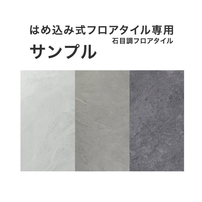 石目調 はめ込み式 フロアタイル 専用 サンプル ［商品番号：94500004］専用 〔94500014〕