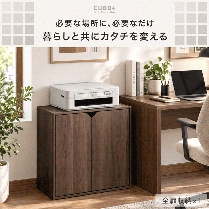 【新発売記念プライス】［1個］キューブボックス 扉付き 大容量 目隠し 本棚 前開き収納棚 カラーボックス 連結〔95900013〕